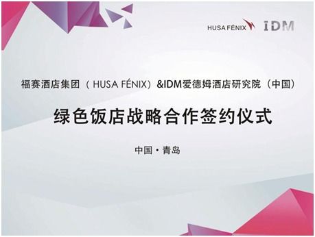福賽酒店集團攜手IDM酒店研究院，戰略合作共創國內綠色智慧酒店新標桿