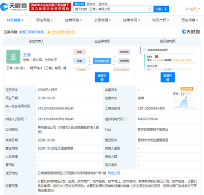 騰訊云計算在云南成立新公司，注冊資本達2000萬元